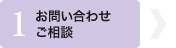 お問い合わせ・ご相談