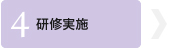 研修実施