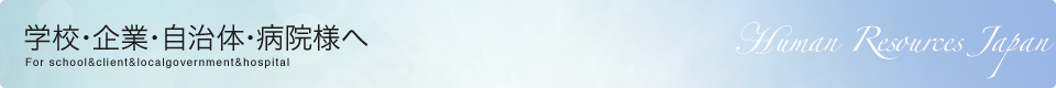 学校・企業・自治体・病院様へ