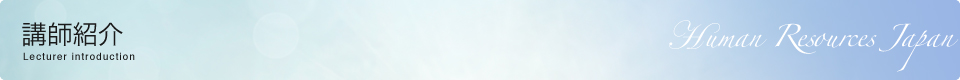 講師紹介